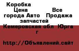 Коробка Mitsubishi L2000 › Цена ­ 40 000 - Все города Авто » Продажа запчастей   . Кемеровская обл.,Юрга г.